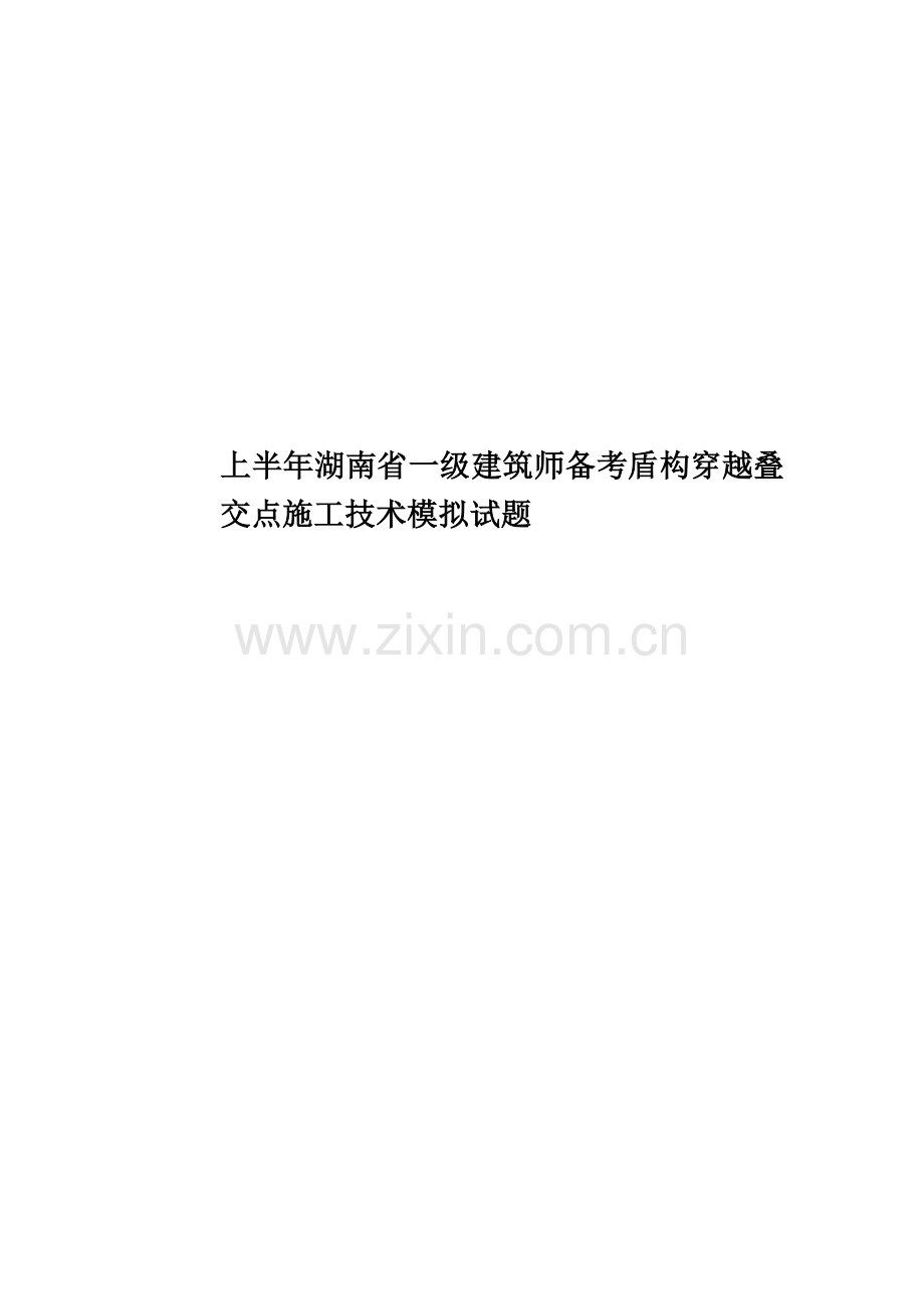 上半年湖南省一级建筑师备考盾构穿越叠交点施工技术模拟试题.doc_第1页