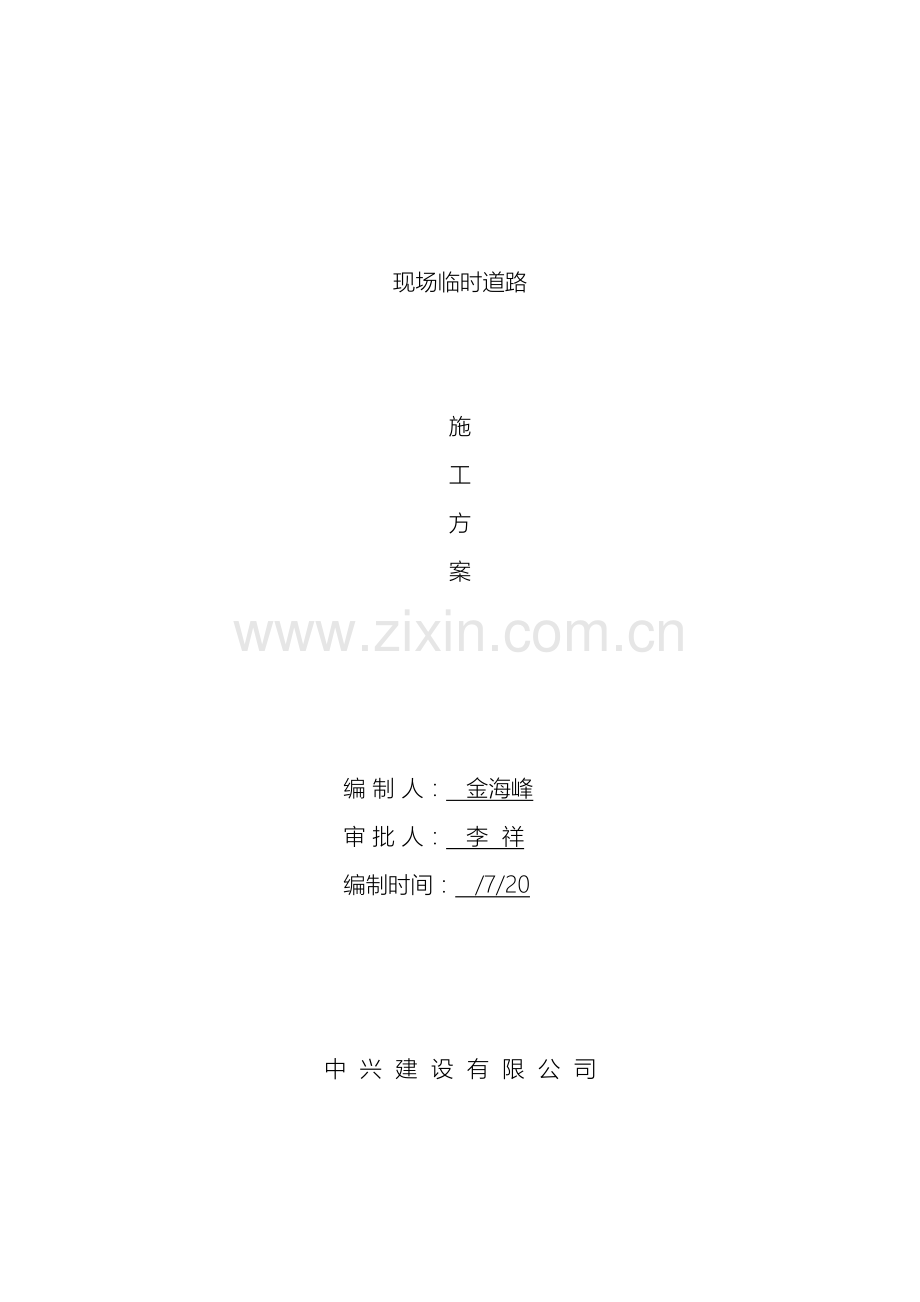 现场临时道路施工方案样本.doc_第2页