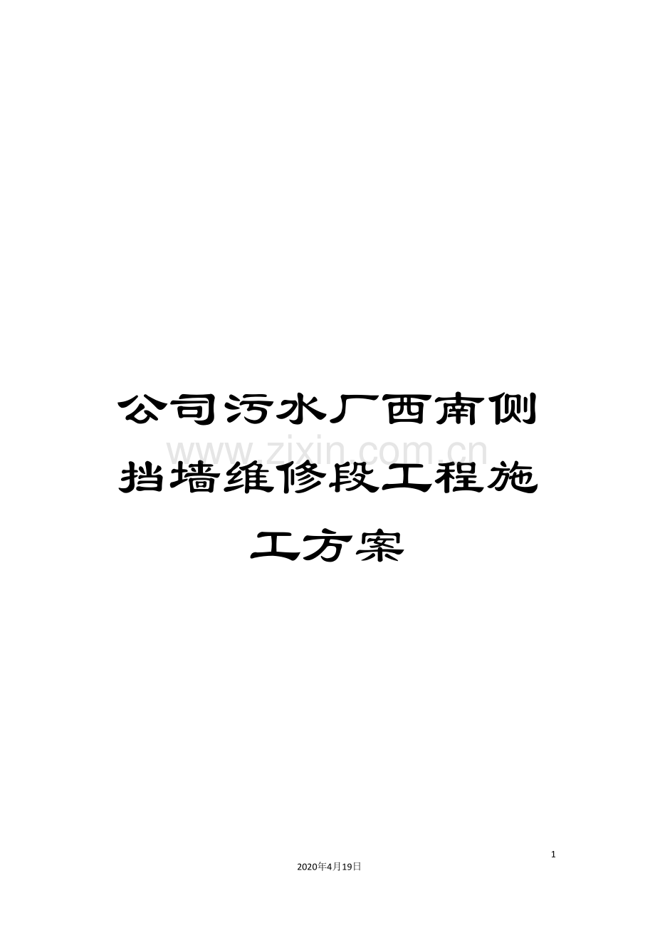 公司污水厂西南侧挡墙维修段工程施工方案.doc_第1页
