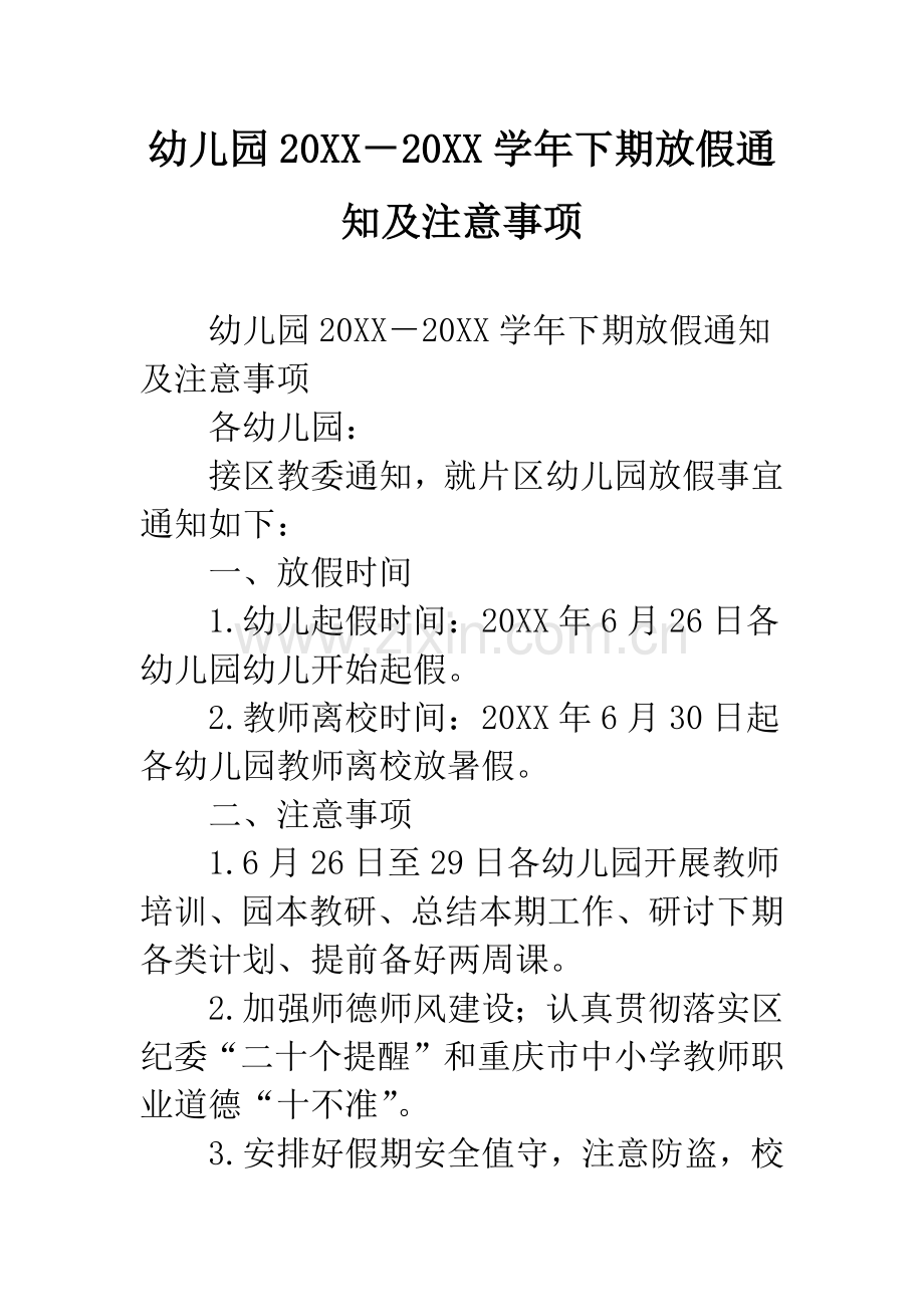 幼儿园2019-2019学年下期放假通知及注意事项.docx_第1页