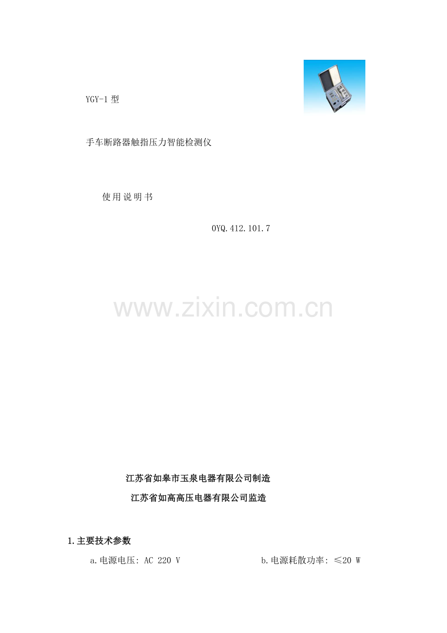 梅花触指压力仪使用说明书YGY样本.doc_第1页