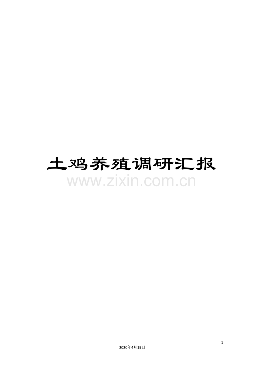 土鸡养殖调研汇报.doc_第1页