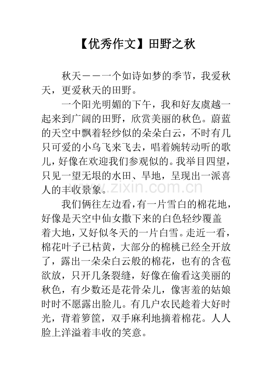 【优秀作文】田野之秋.docx_第1页