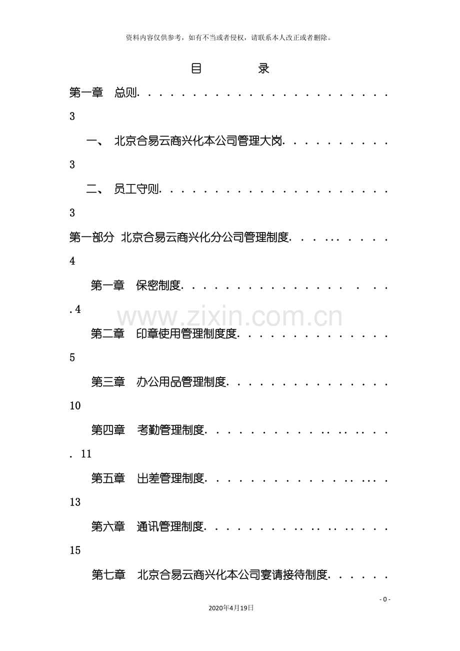 北京合易云商兴化分公司管理制度初.doc_第2页