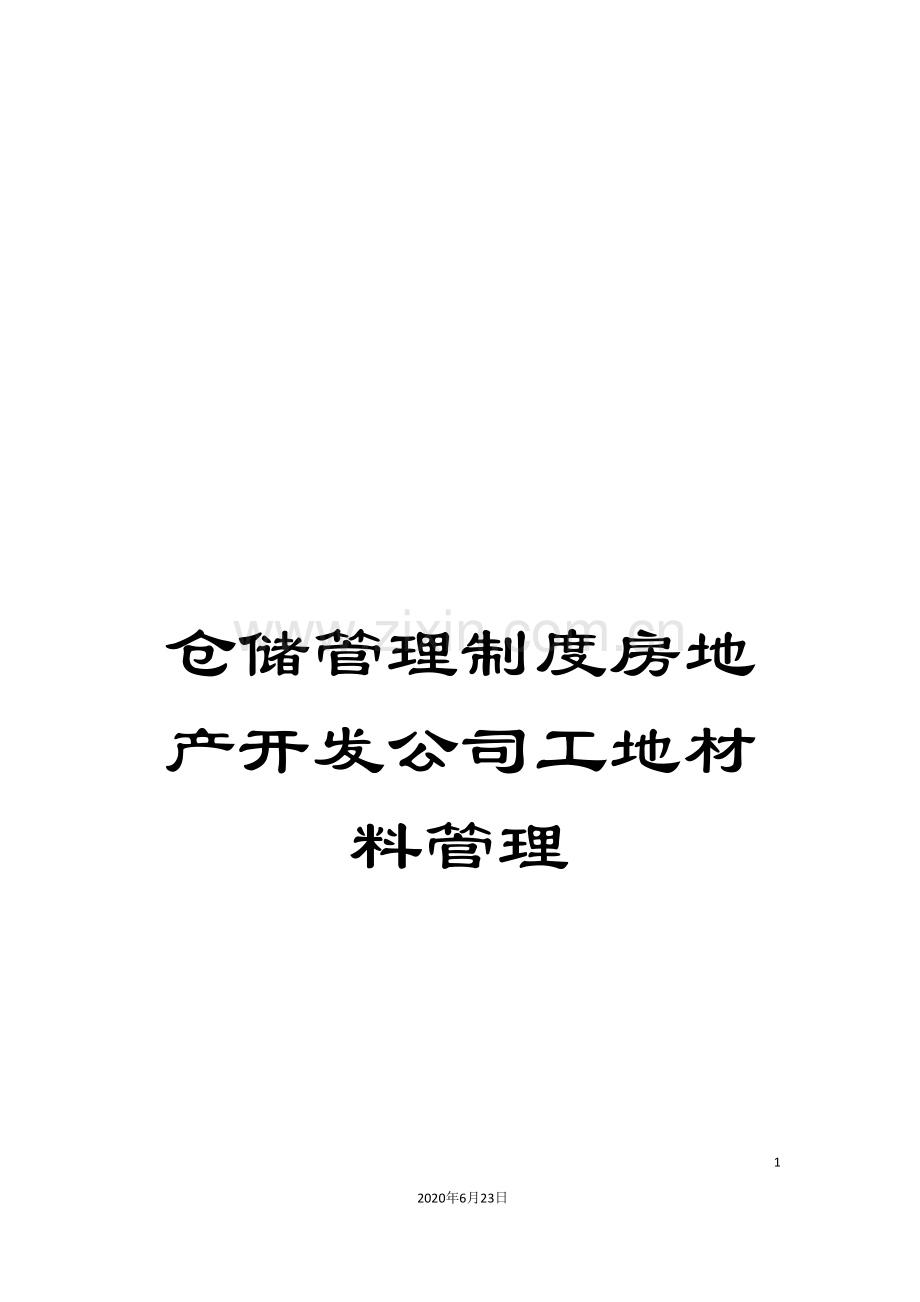 仓储管理制度房地产开发公司工地材料管理.doc_第1页