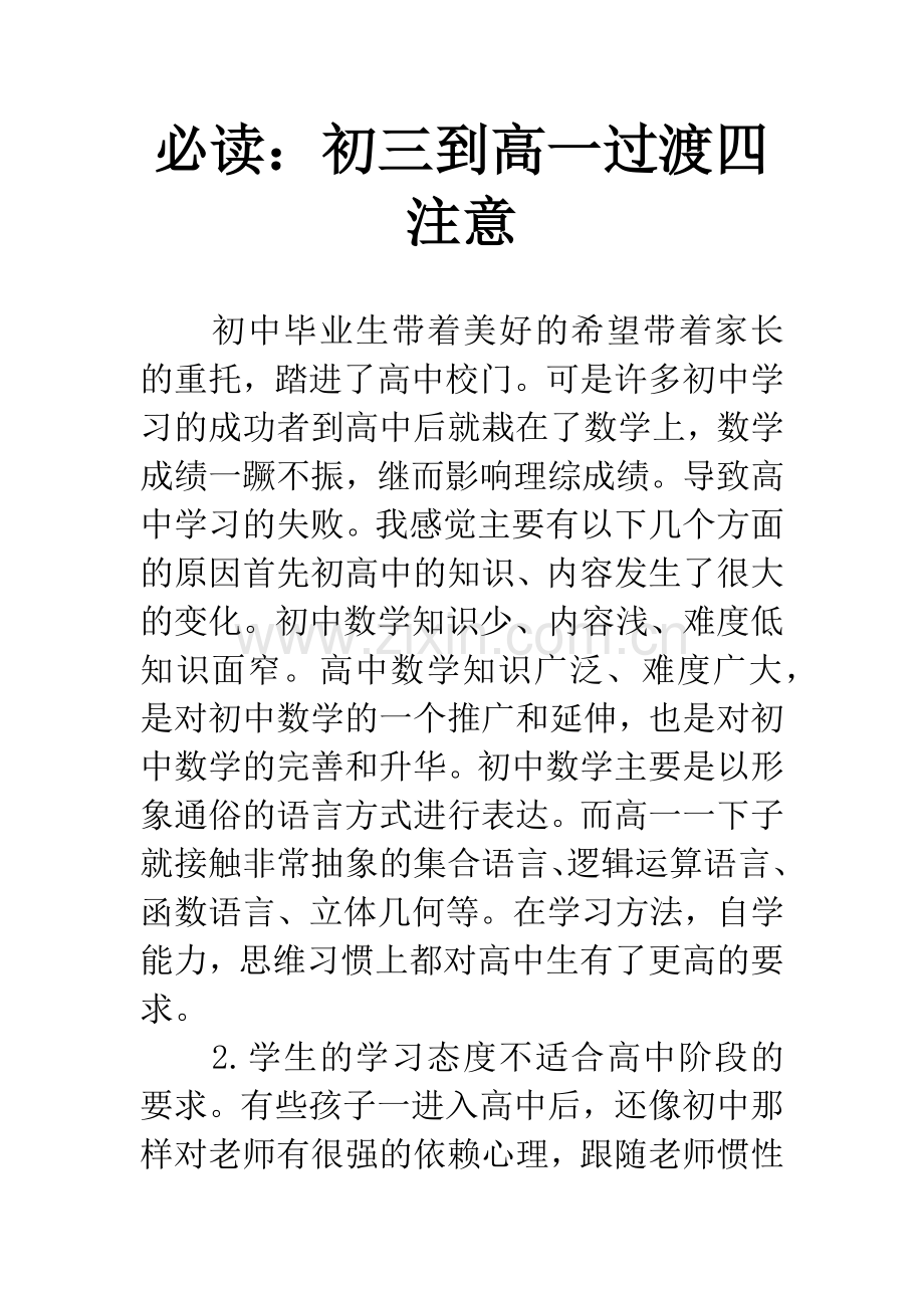 必读：初三到高一过渡四注意.docx_第1页
