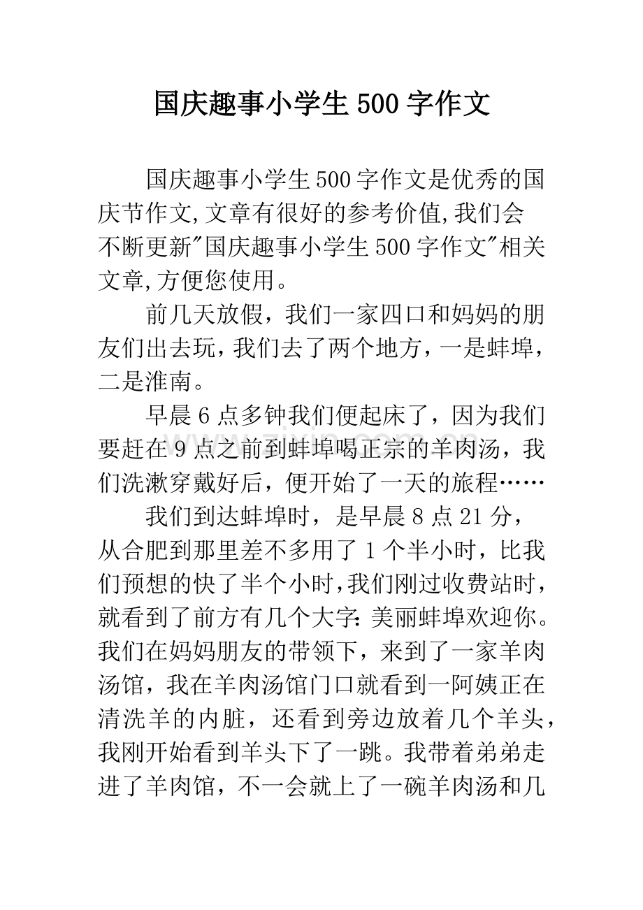 国庆趣事小学生500字作文.docx_第1页