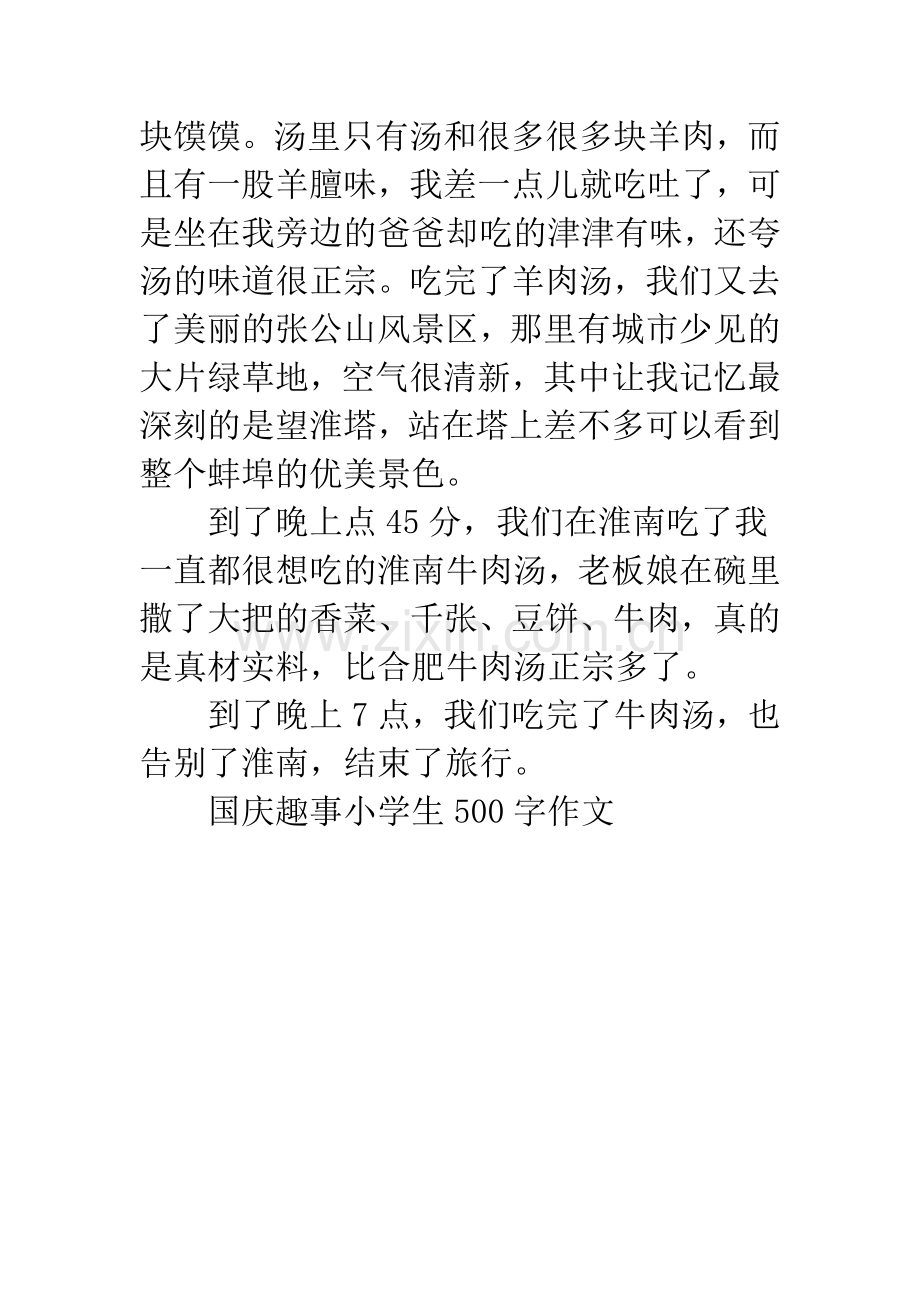 国庆趣事小学生500字作文.docx_第2页