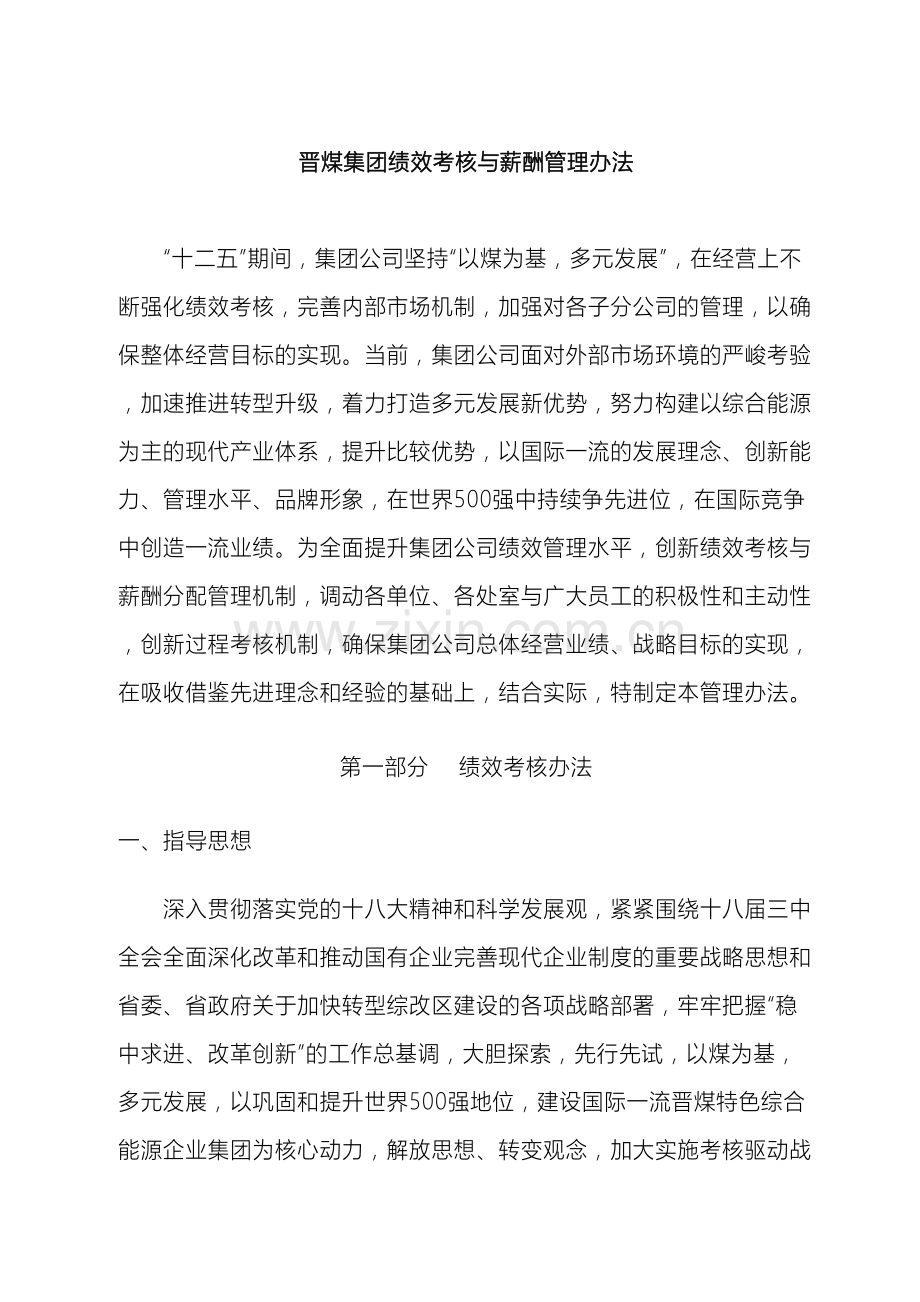 晋煤集团绩效考核与薪酬管理办法.doc_第2页