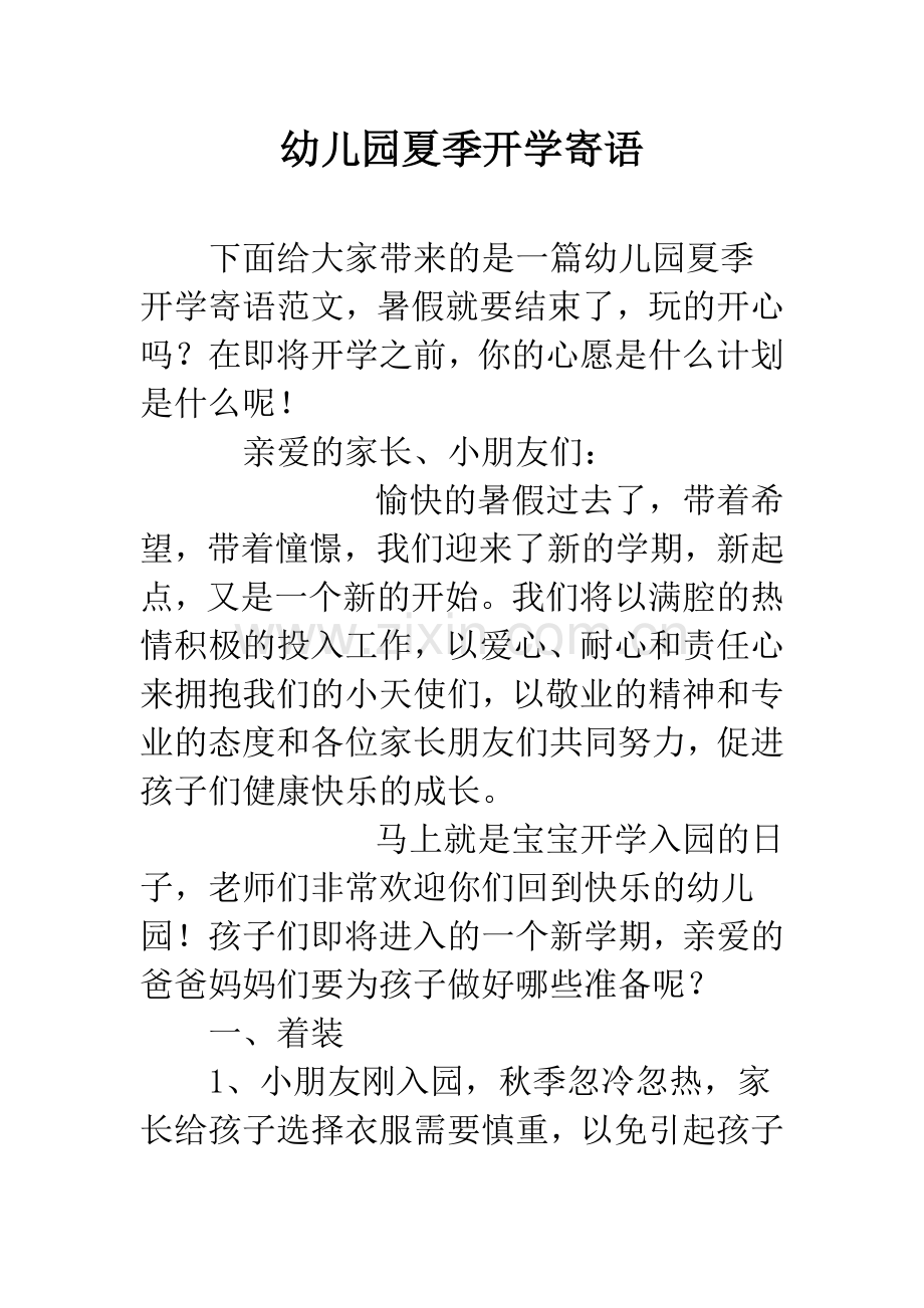 幼儿园夏季开学寄语.docx_第1页