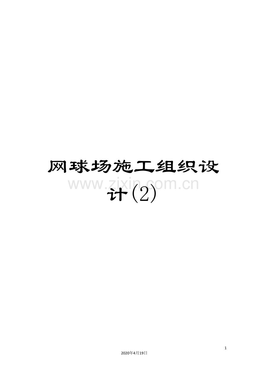 网球场施工组织设计(2)范文.doc_第1页