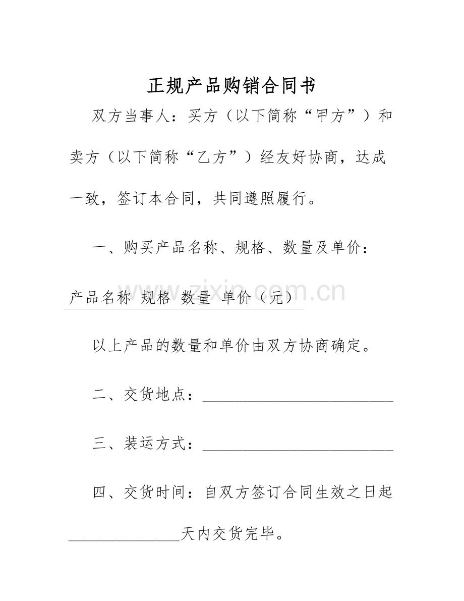 2025年正规产品购销合同书.docx_第1页