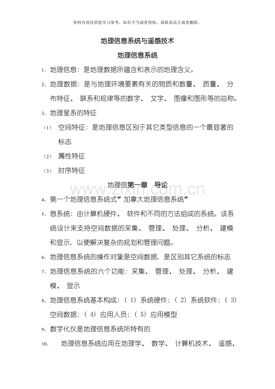 地理信息系统与遥感技术模板.doc_第1页