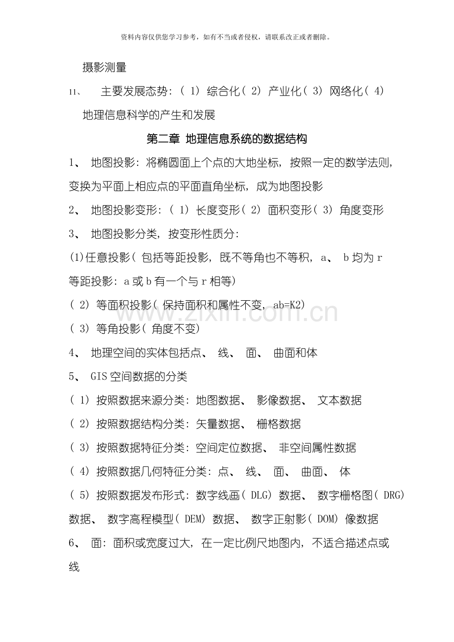 地理信息系统与遥感技术模板.doc_第2页