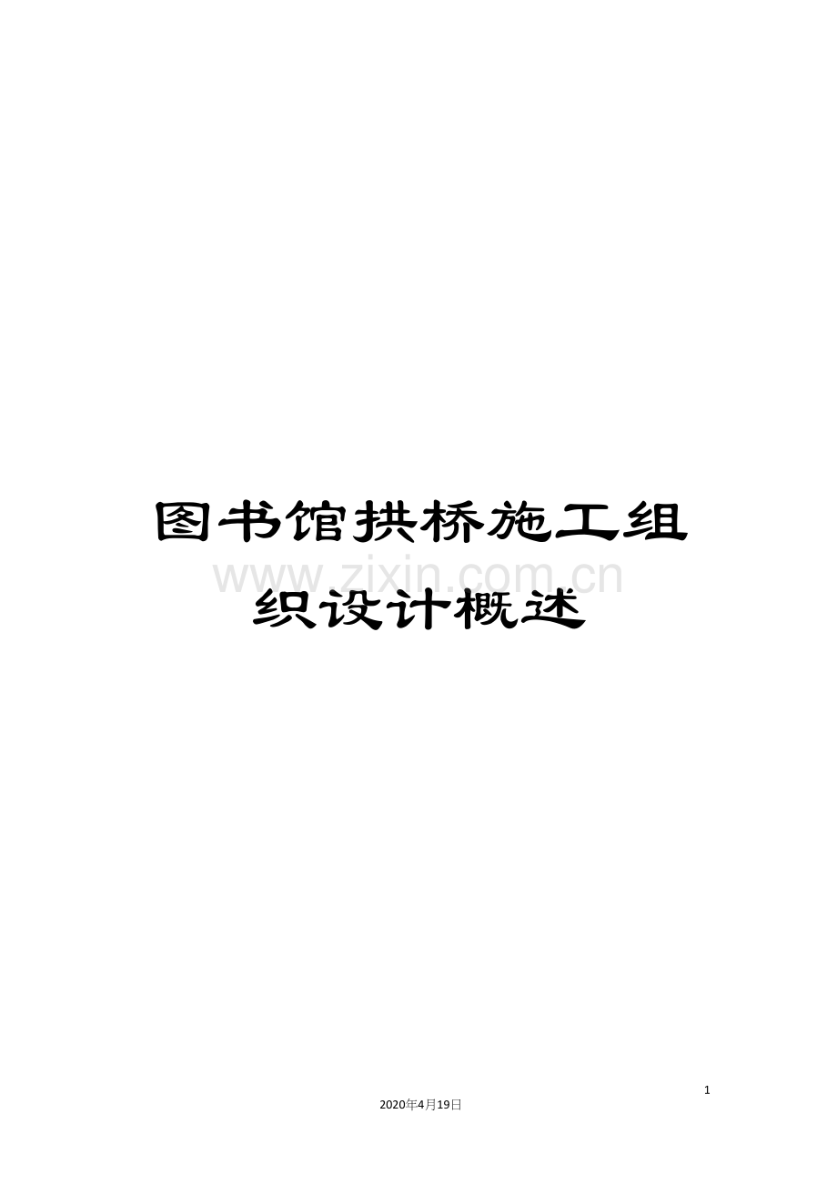 图书馆拱桥施工组织设计概述.docx_第1页