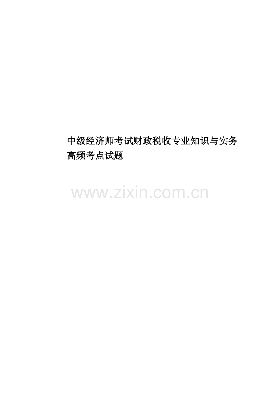 中级经济师考试财政税收专业知识与实务高频考点试题.doc_第1页
