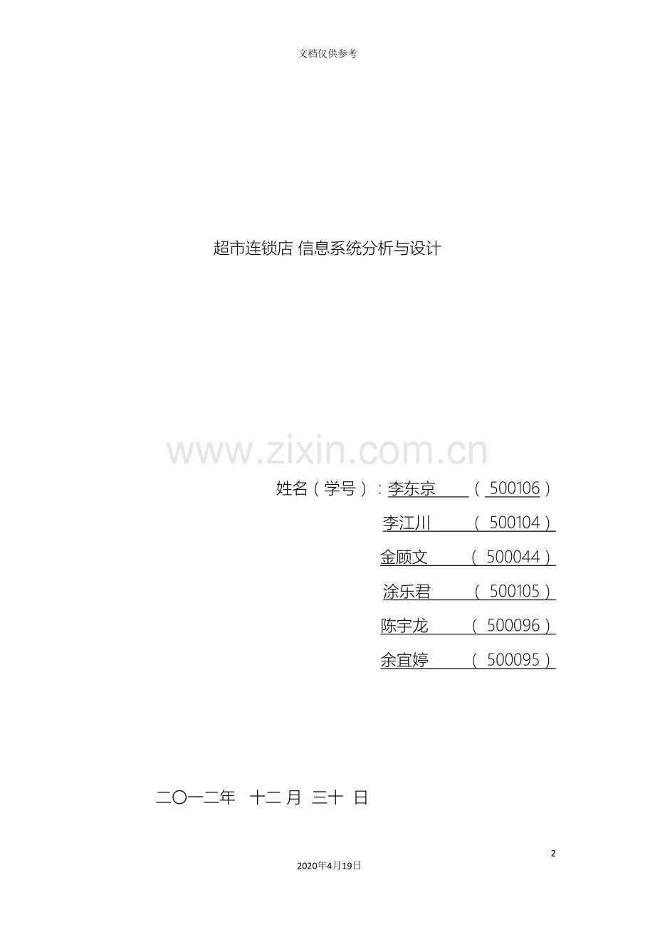 超市连锁店信息系统分析与设计.doc_第2页