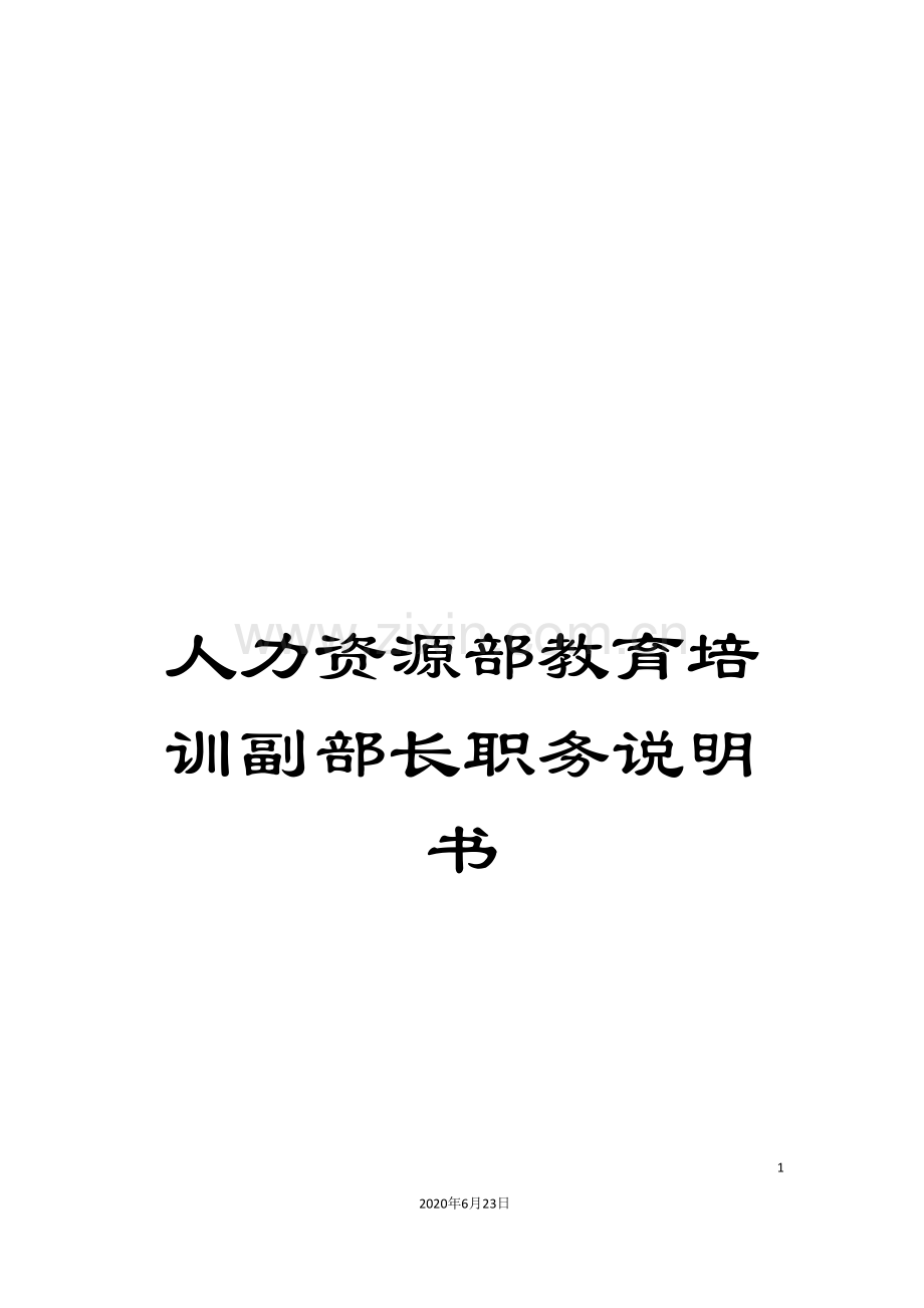 人力资源部教育培训副部长职务说明书.doc_第1页