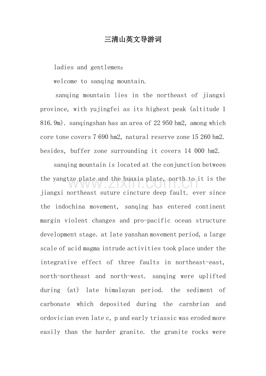 三清山英文导游词.docx_第1页