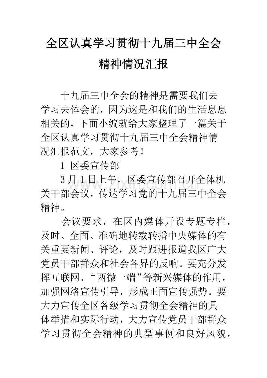 全区认真学习贯彻十九届三中全会精神情况汇报.docx_第1页