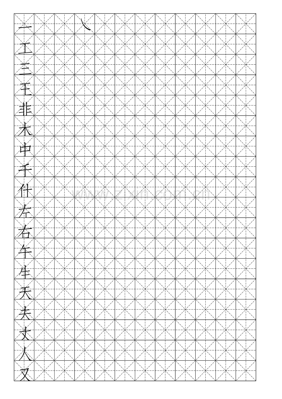 硬笔书法-米字格模板(可打字).doc_第1页