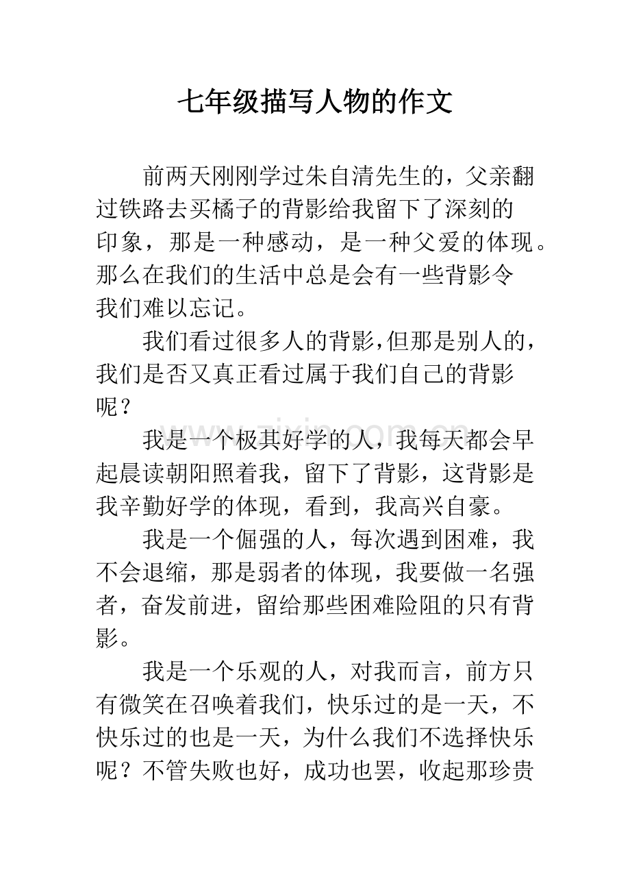 七年级描写人物的作文.docx_第1页