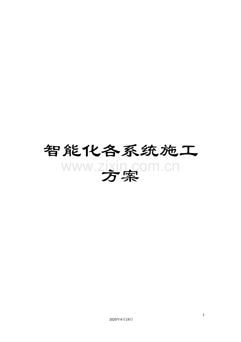 智能化各系统施工方案范文.doc_第1页