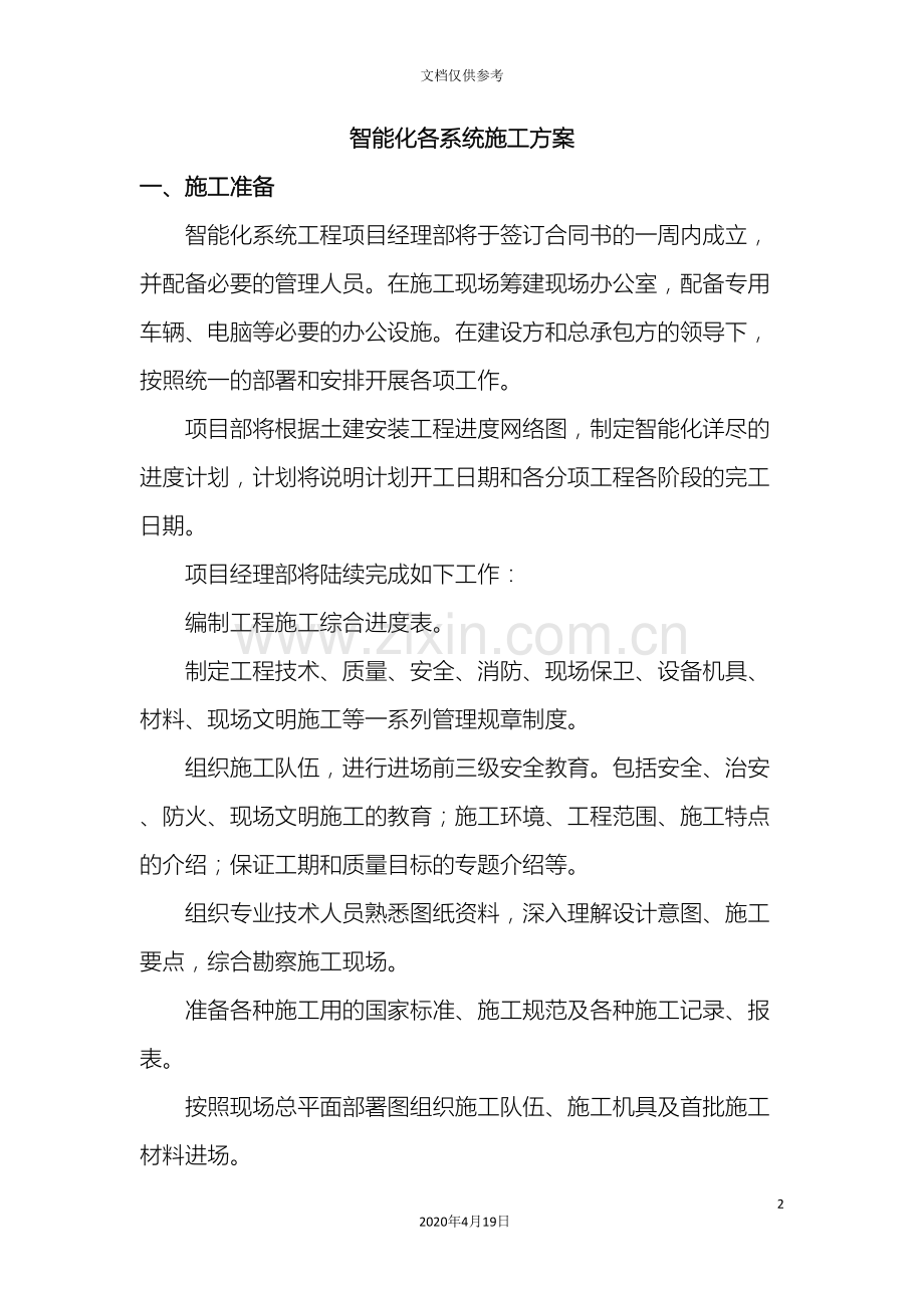 智能化各系统施工方案范文.doc_第2页