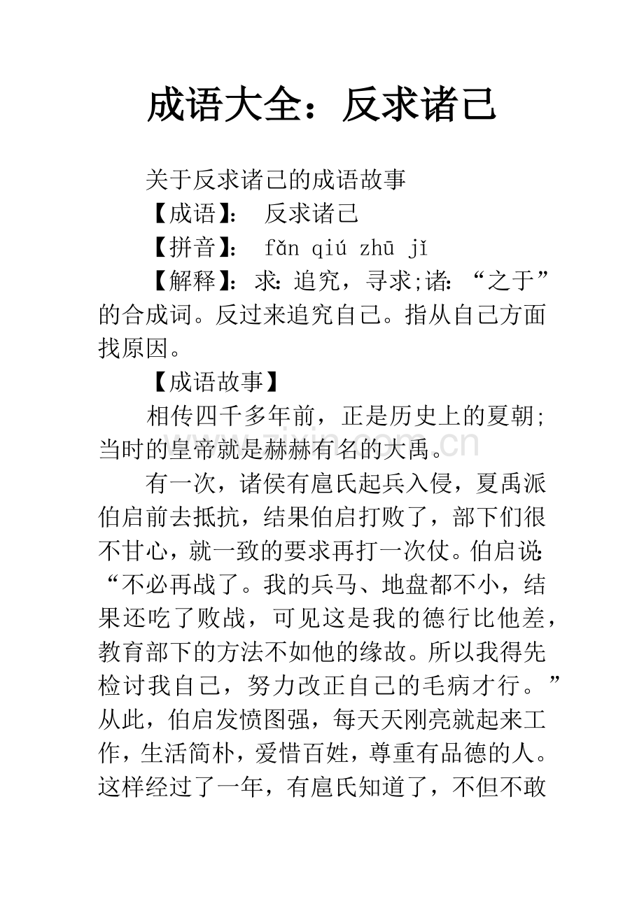 成语大全：反求诸己.docx_第1页
