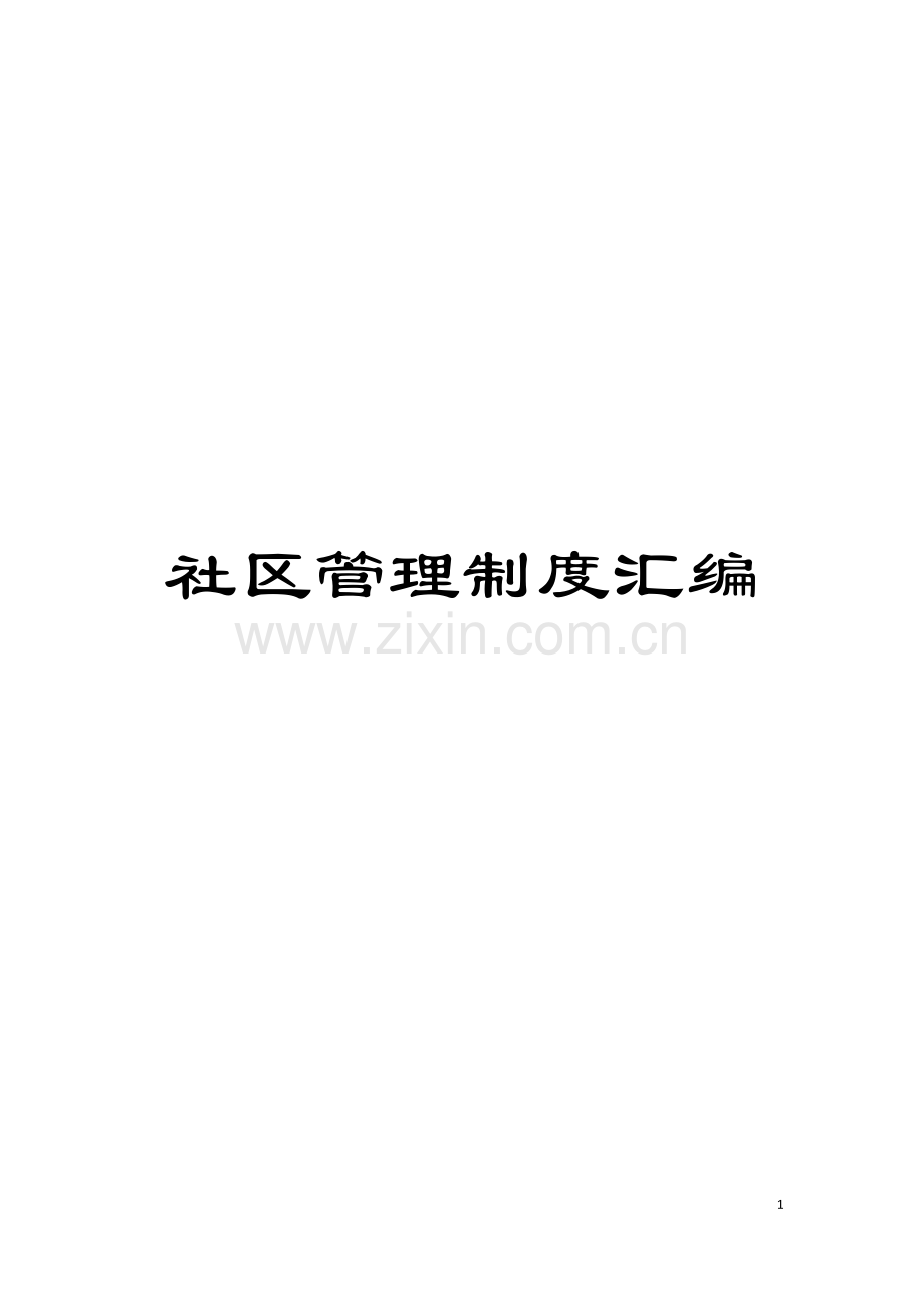 社区管理制度汇编模板.doc_第1页
