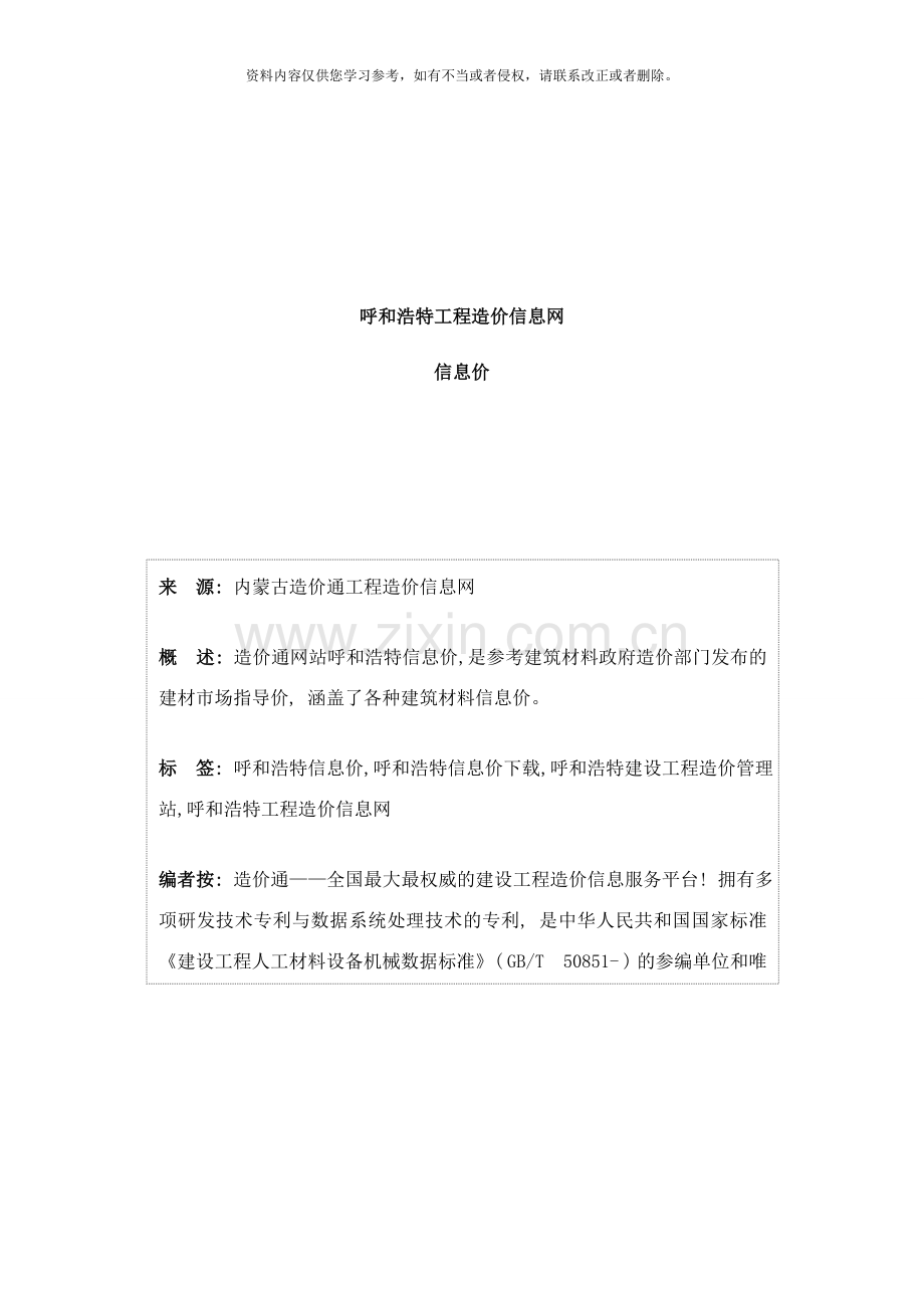 呼和浩特信息价呼和浩特工程造价信息网信息价下载造价通样本.doc_第1页