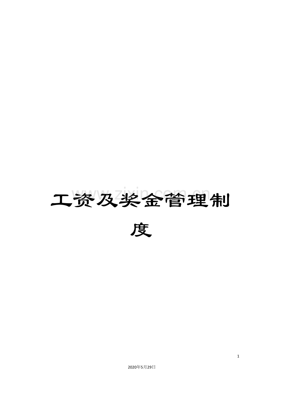 工资及奖金管理制度.doc_第1页