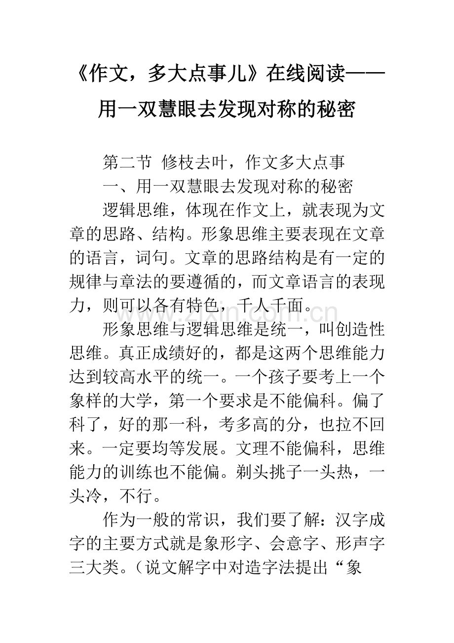 《作文-多大点事儿》在线阅读——用一双慧眼去发现对称的秘密.docx_第1页