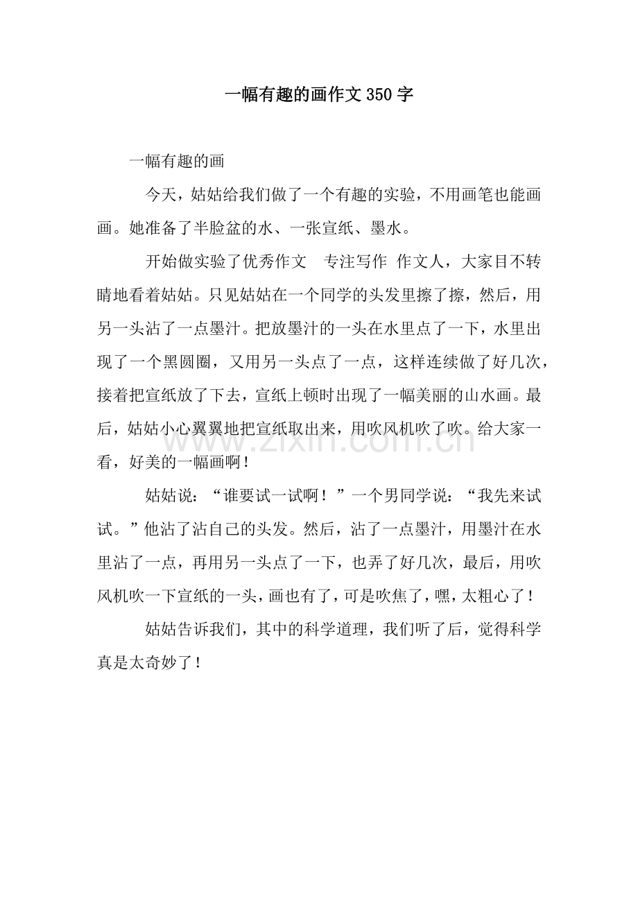 一幅有趣的画作文350字.docx_第1页