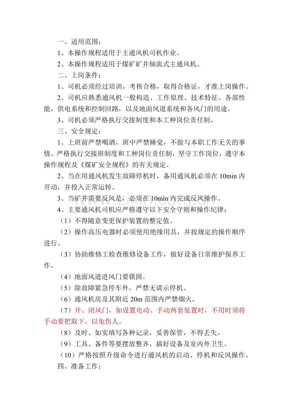 某煤矿机主通风机司机安全技术操作规程.docx_第1页