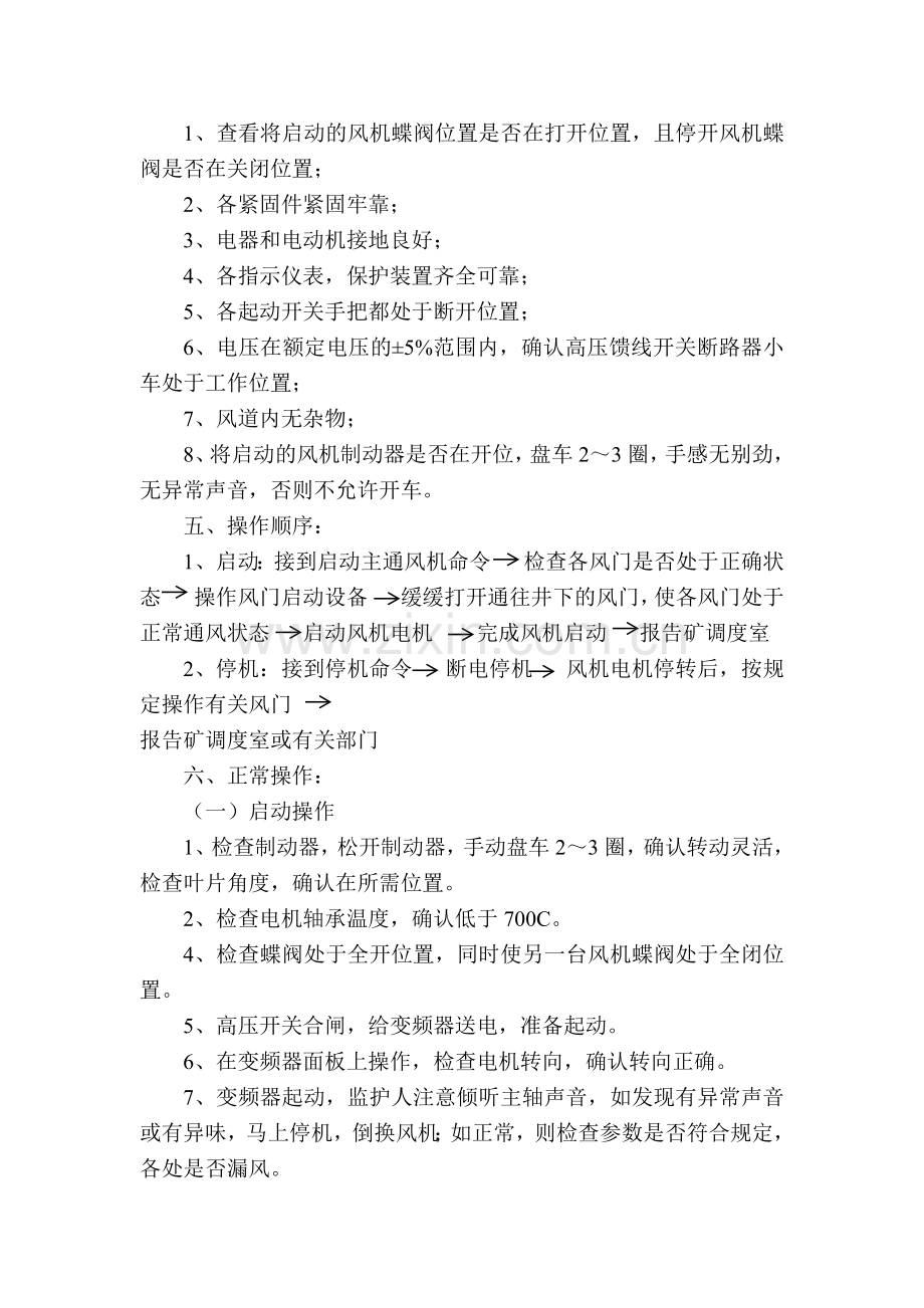 某煤矿机主通风机司机安全技术操作规程.docx_第2页