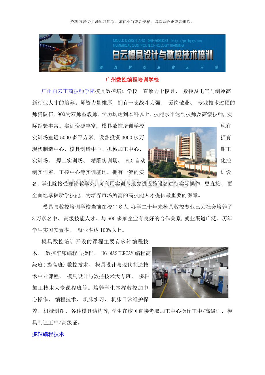 广州数控编程培训—广州白云模具数控技术培训基地样本.doc_第1页