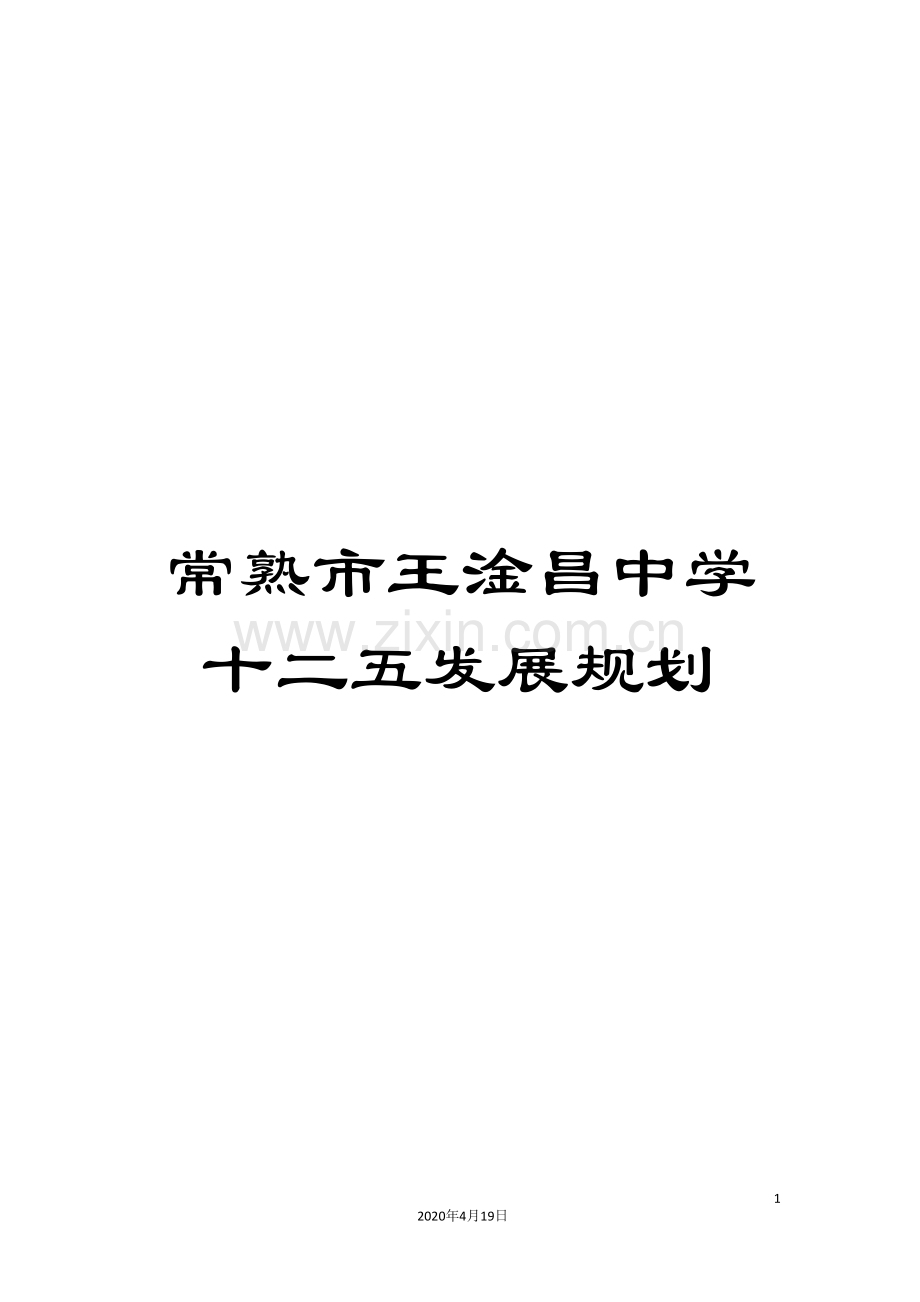 常熟市王淦昌中学十二五发展规划.doc_第1页