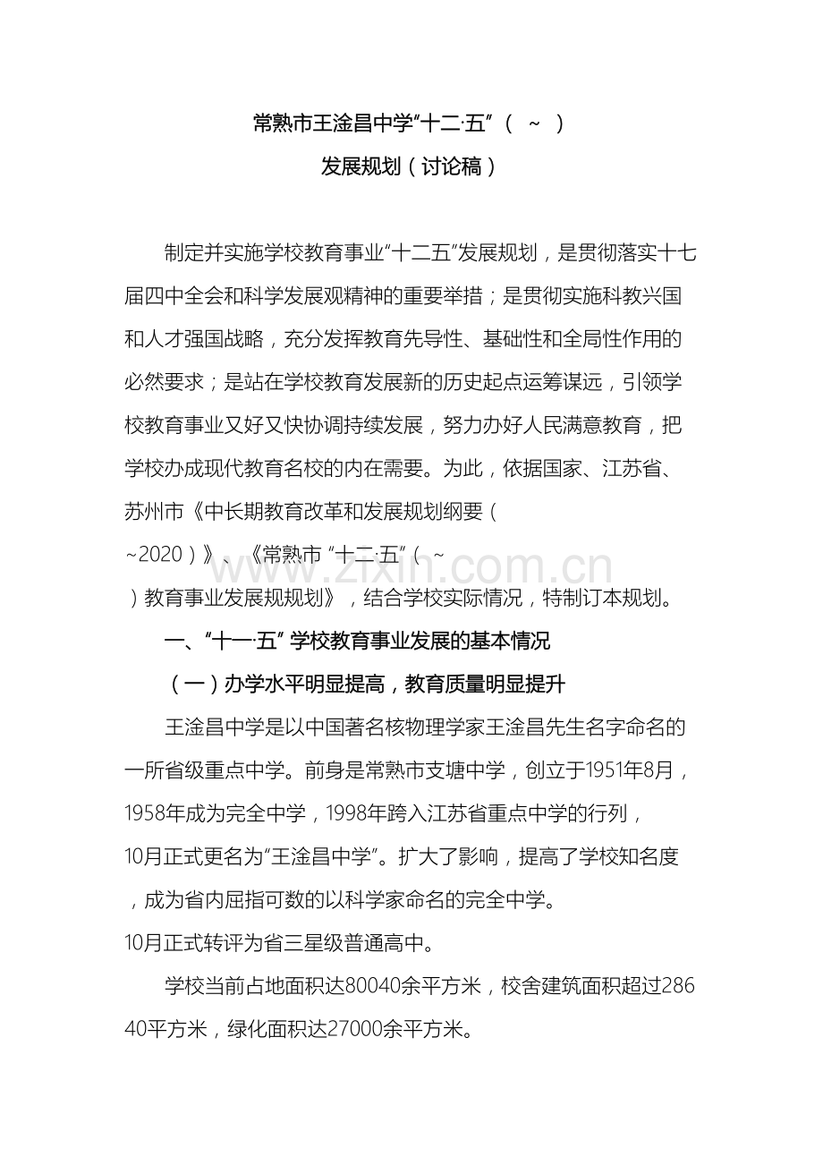 常熟市王淦昌中学十二五发展规划.doc_第2页