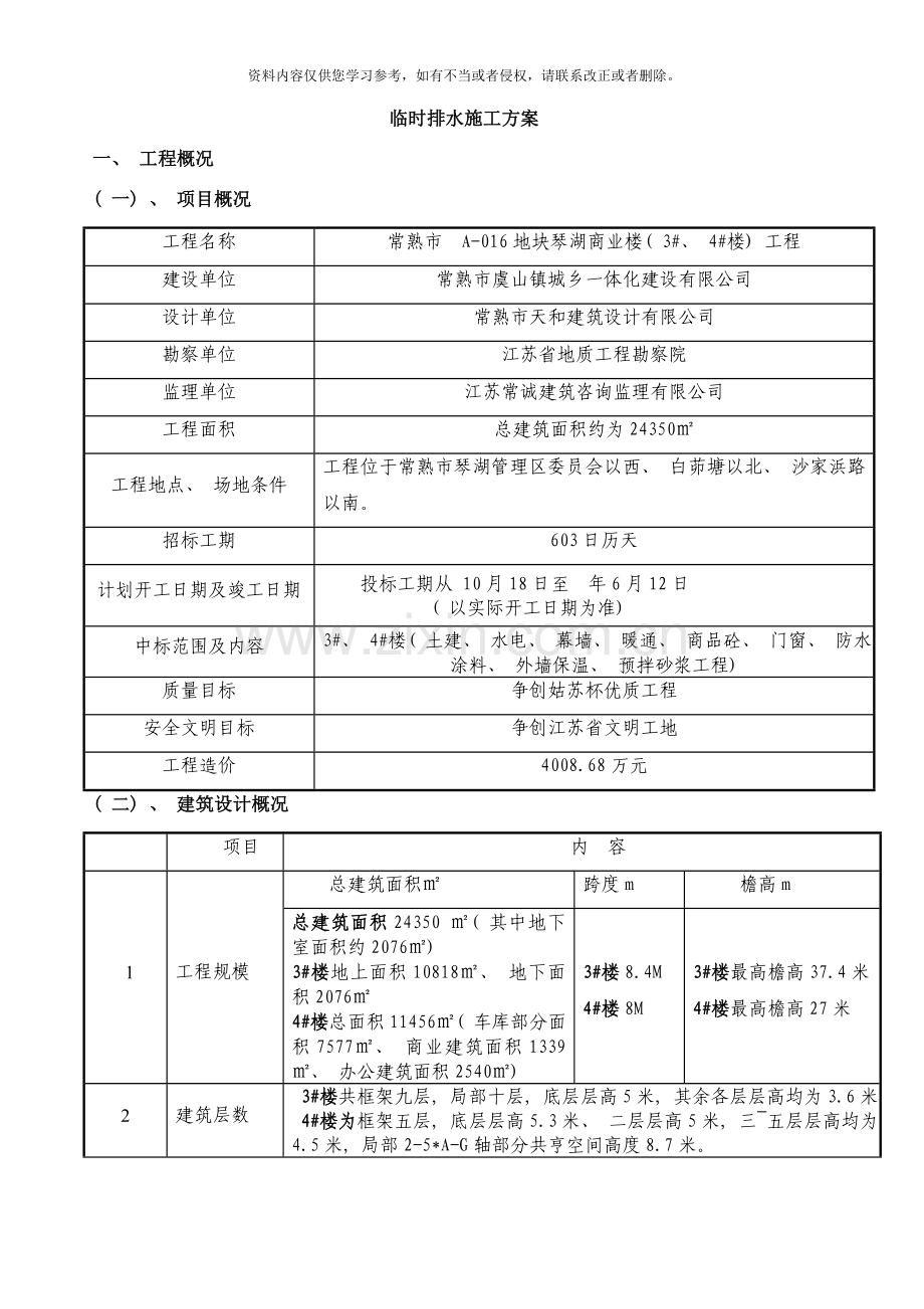 临时排水施工方案样本.doc_第1页