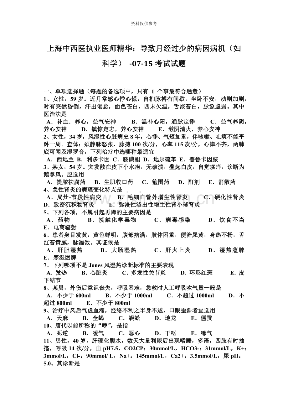 上海中西医执业医师精华导致月经过少的病因病机妇科学0715考试试题.docx_第2页