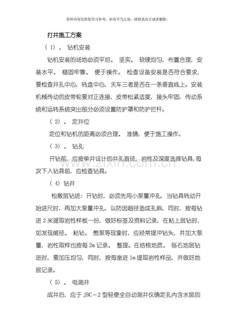 打井施工方案施组样本.doc_第1页