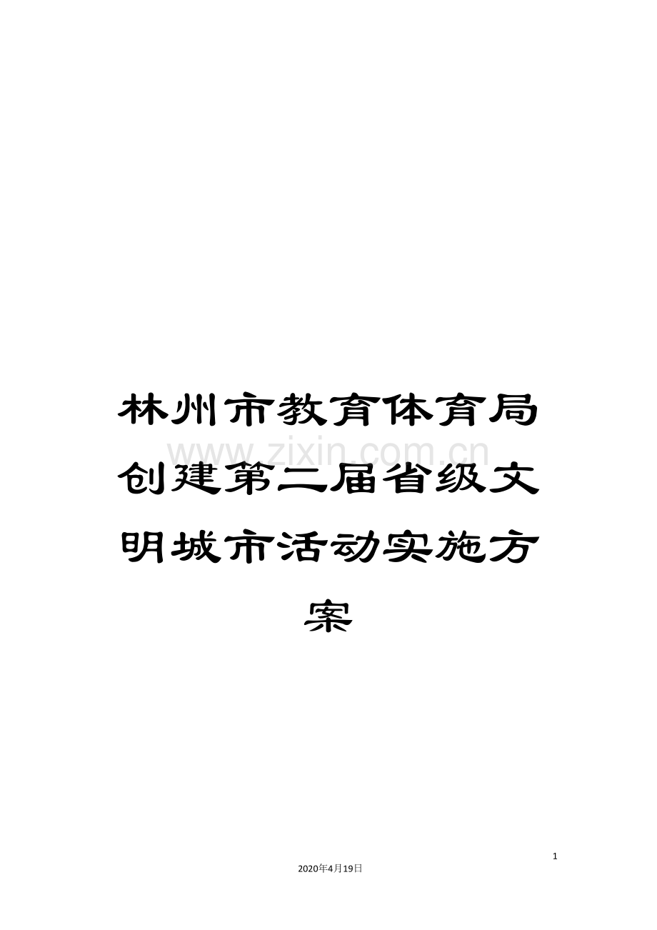 林州市教育体育局创建第二届省级文明城市活动实施方案.doc_第1页