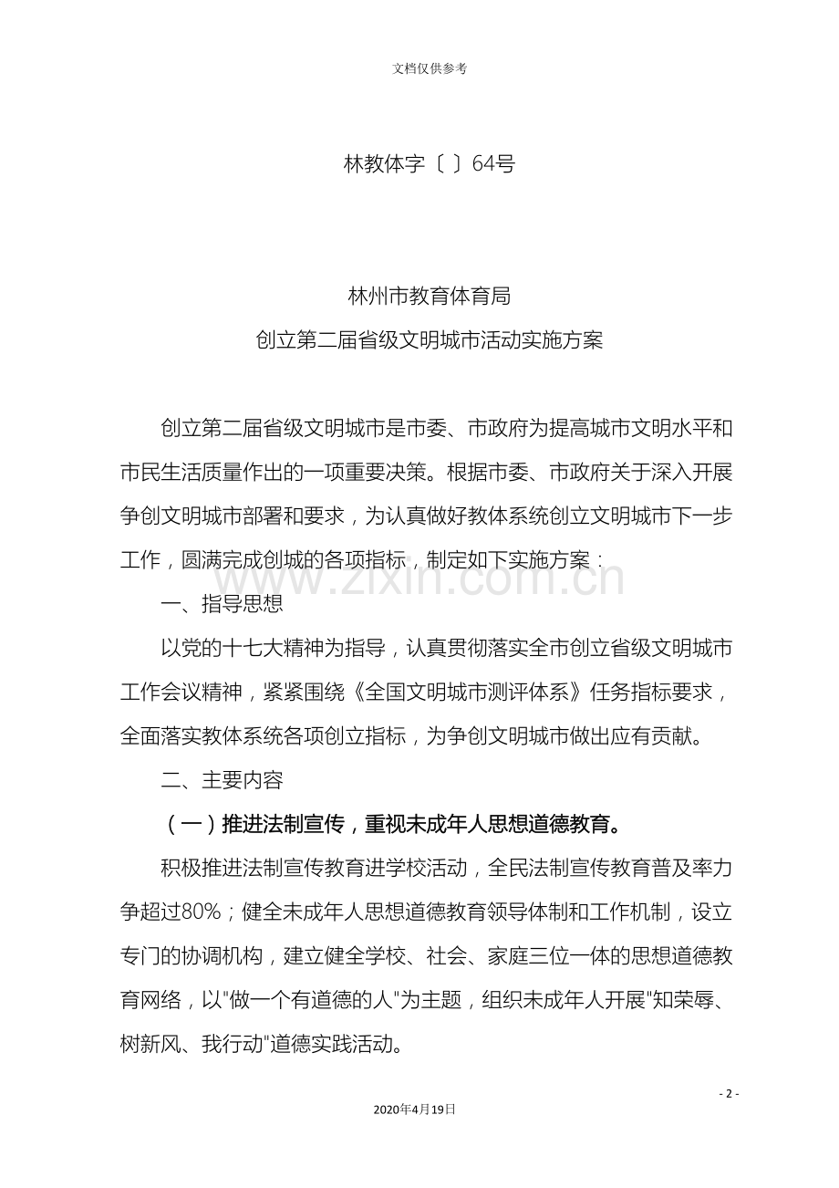 林州市教育体育局创建第二届省级文明城市活动实施方案.doc_第2页