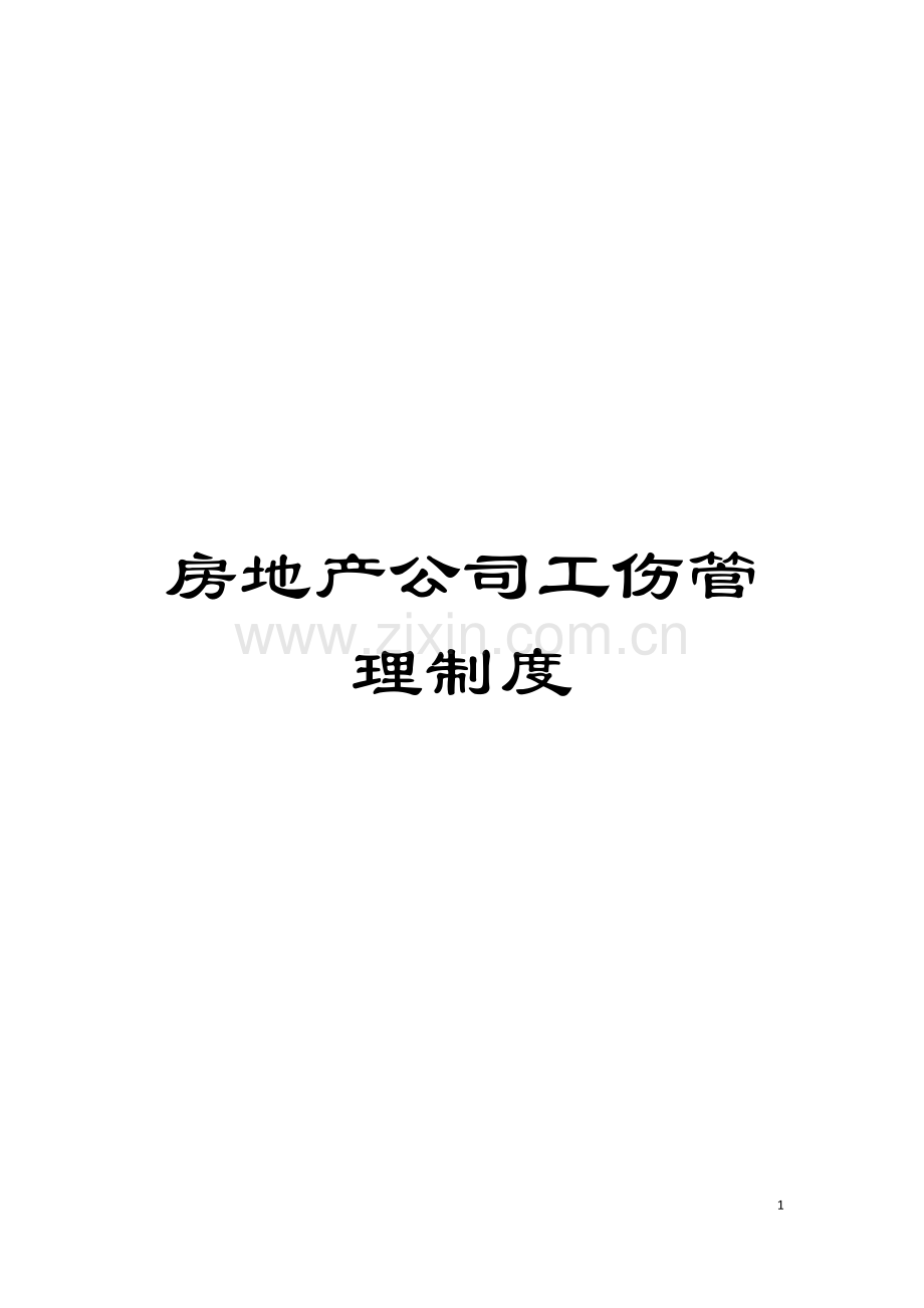房地产公司工伤管理制度模板.doc_第1页