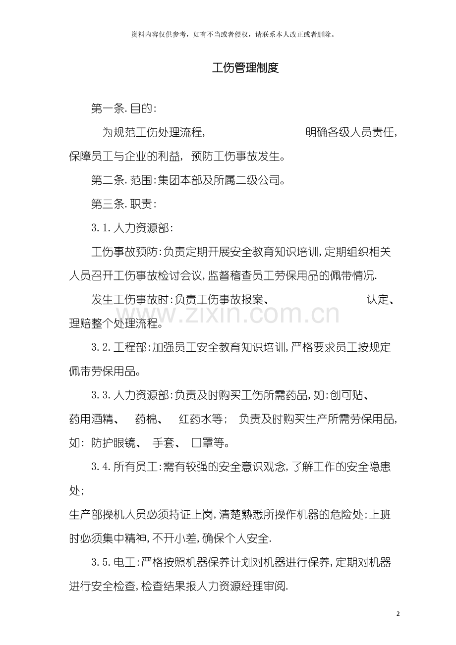 房地产公司工伤管理制度模板.doc_第2页