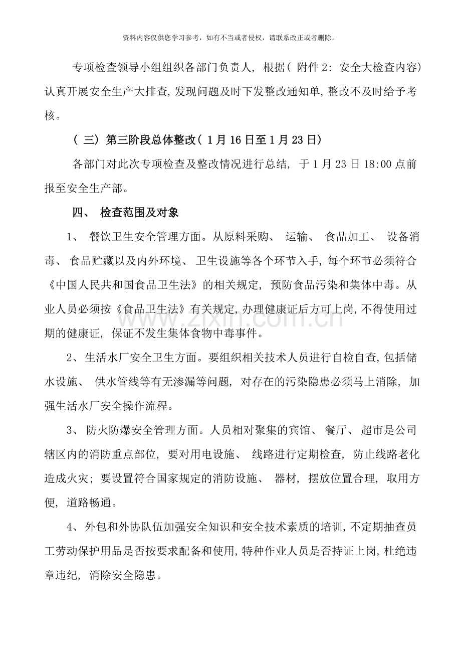 做好元旦春节期间安全大检查实施方案样本.doc_第2页