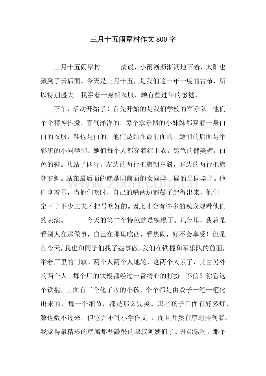 三月十五闹覃村作文800字.docx_第1页