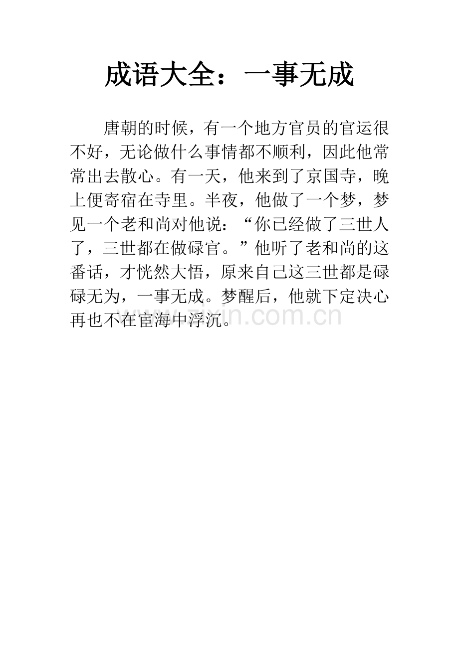 成语大全：一事无成.docx_第1页