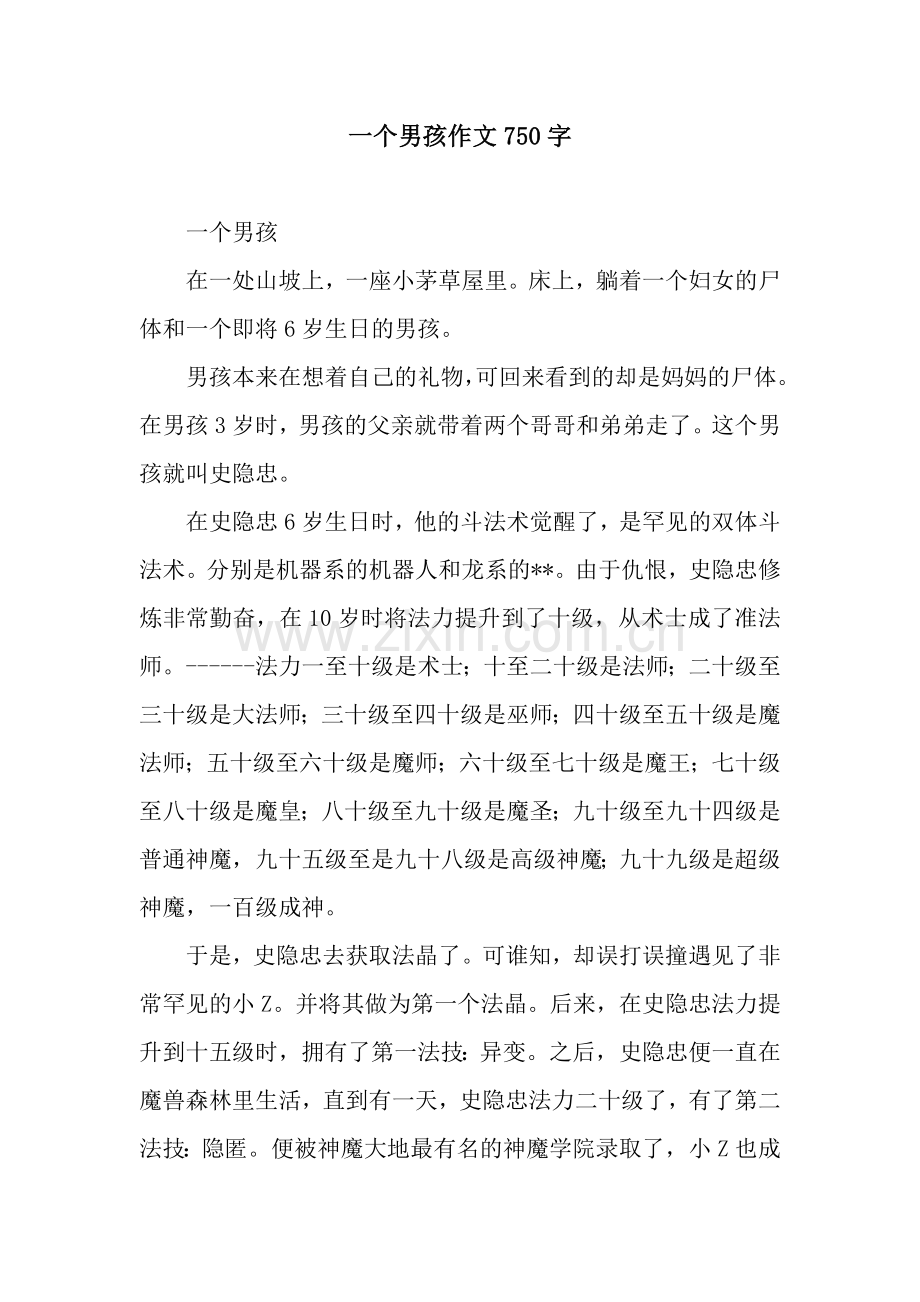 一个男孩作文750字.docx_第1页